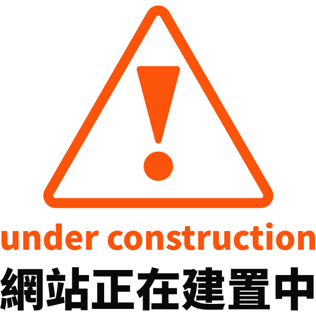 網頁製作中