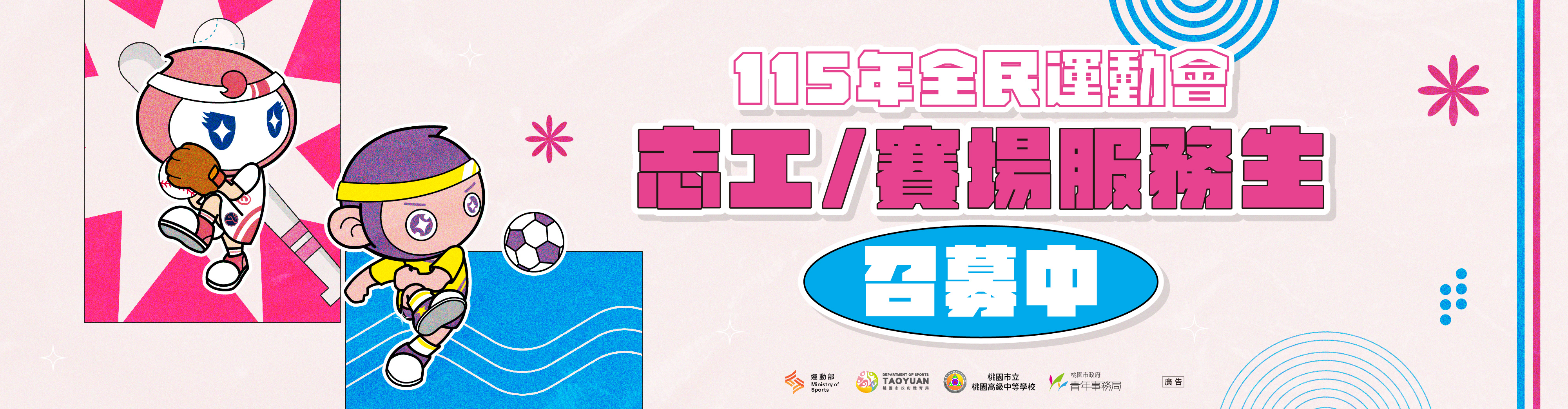115年全民運動會 志工/賽場服務生招募開跑！