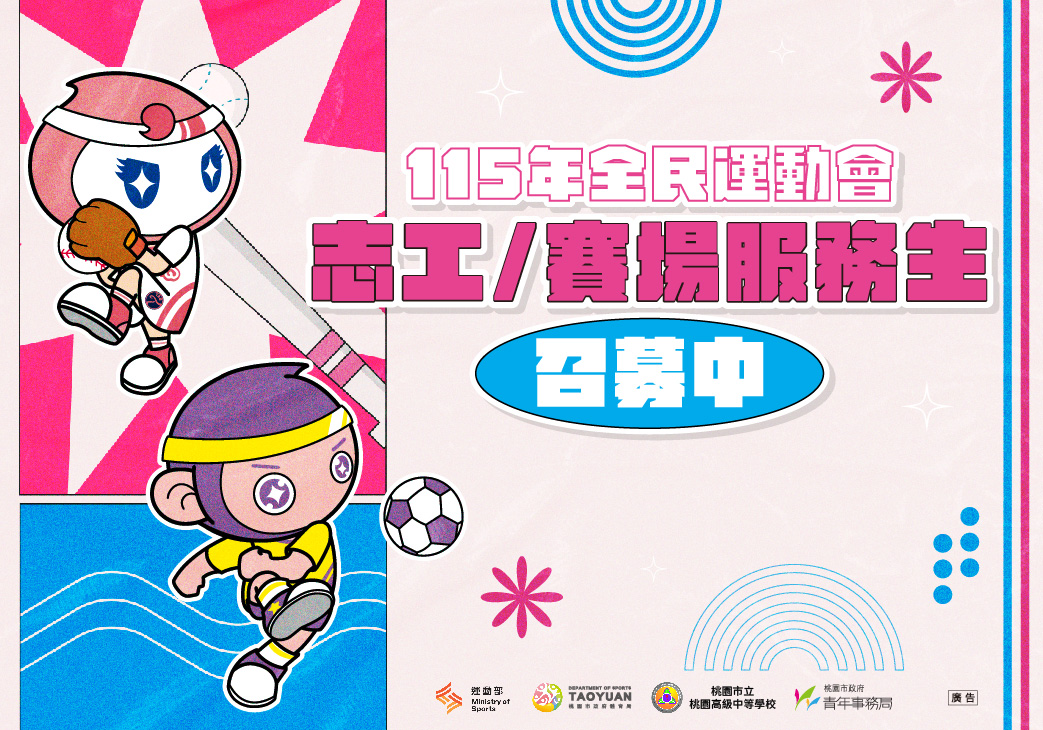115年全民運動會 志工/賽場服務生招募開跑！