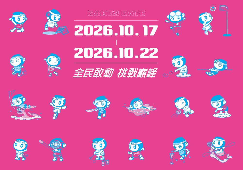 中華民國115年全民運動會